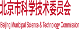 大鸡把操逼北京市科学技术委员会