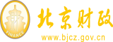 日大骚逼网站北京市财政局